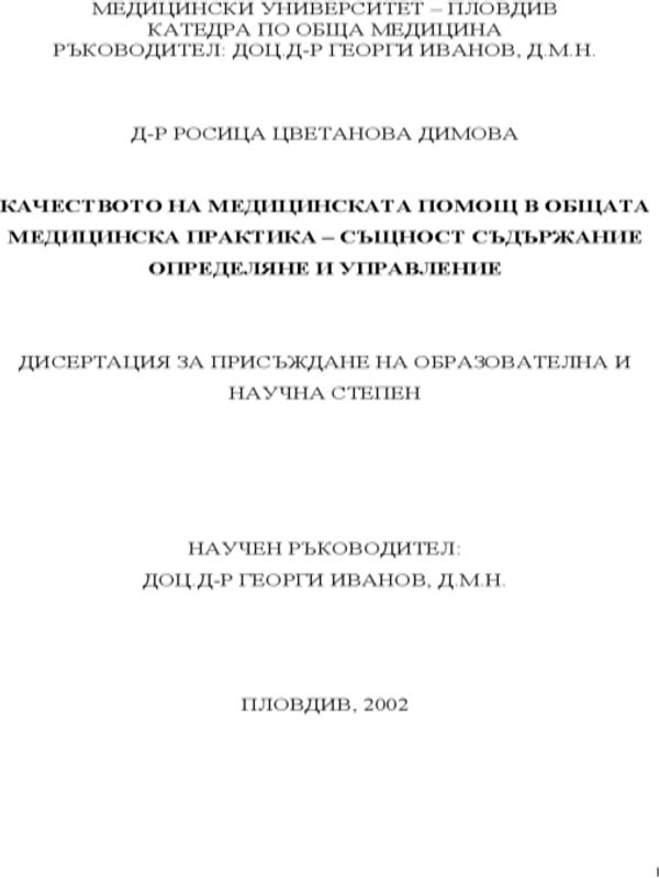 Качеството на медицинската помощ в общата медицинска практика - същност, съдържание, определяне и управление [CD-ROM]