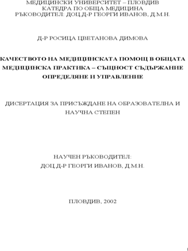 Качеството на медицинската помощ в общата медицинска практика - същност, съдържание, определяне и управление [CD-ROM]