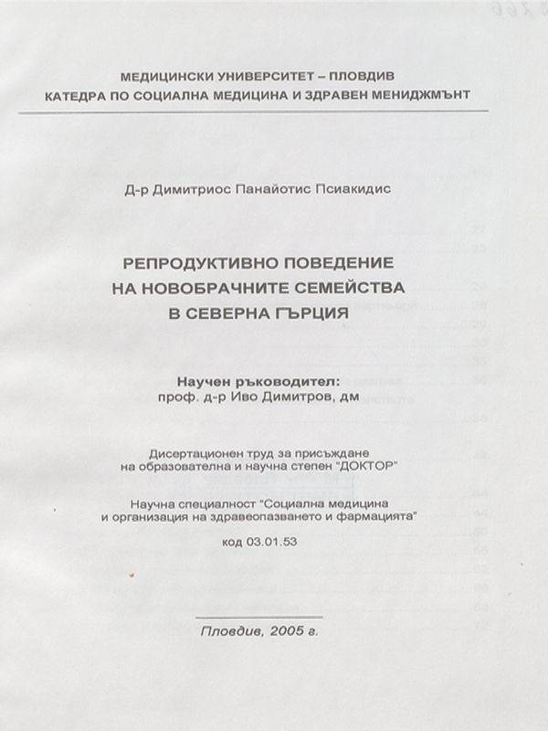 Репродуктивно поведение на новобрачните семейства в Северна Гърция