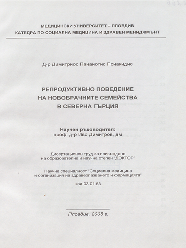 Репродуктивно поведение на новобрачните семейства в Северна Гърция