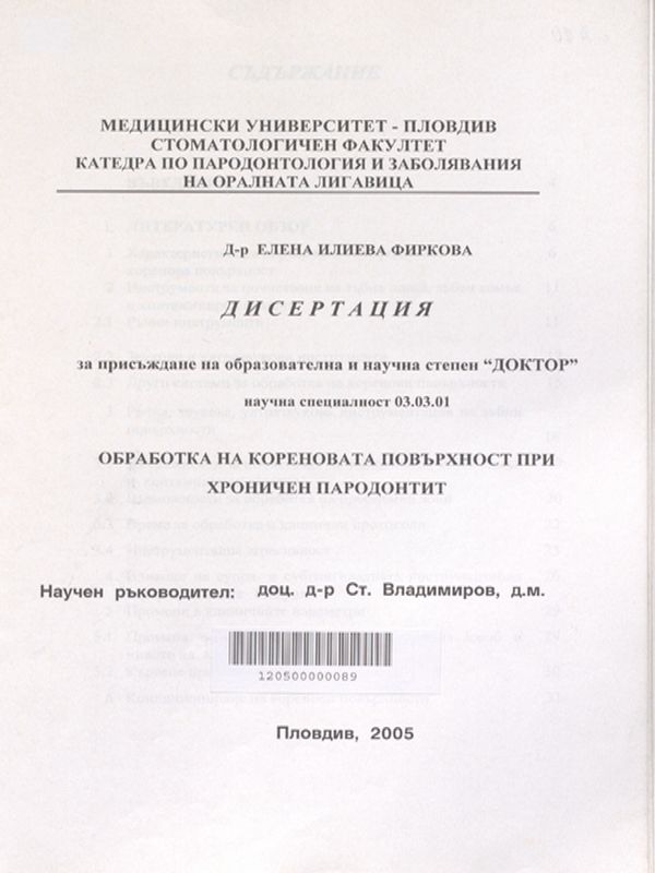 Обработка на кореновата повърхност при хроничен пародонтит