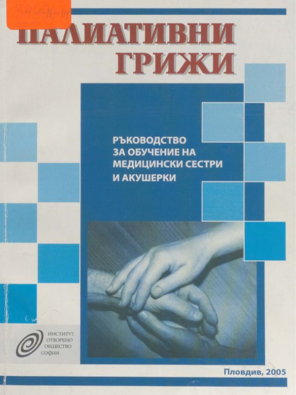 Палиативни грижи