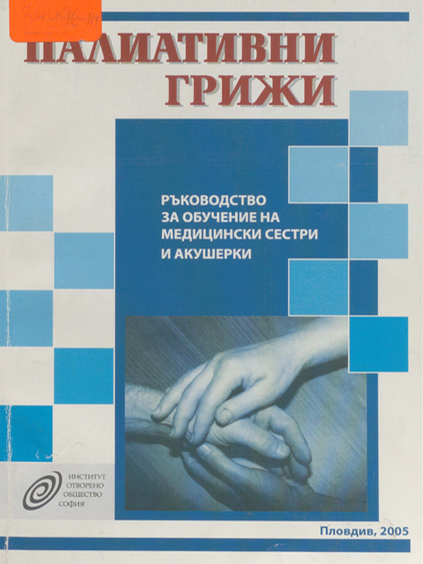 Палиативни грижи