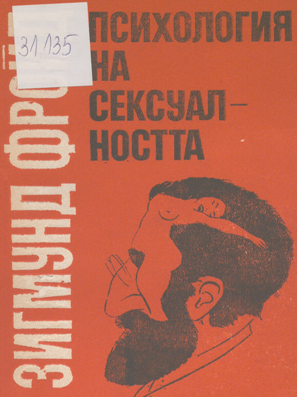 Психология на сексуалността