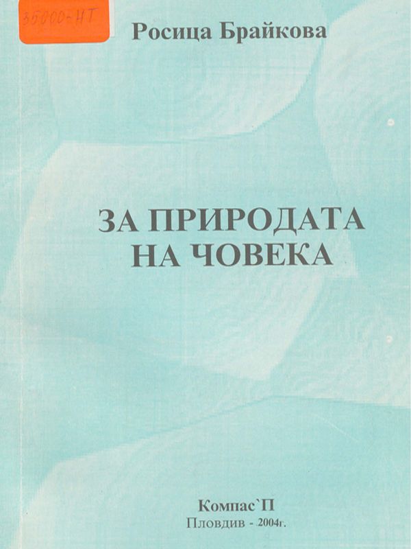 За природата на човека