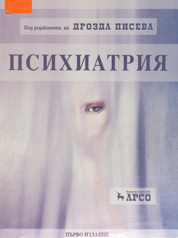 Психиатрия и психология