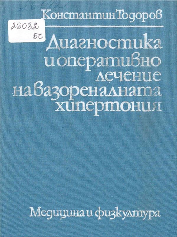 Диагностика и оперативно лечение на вазореналната хипертония