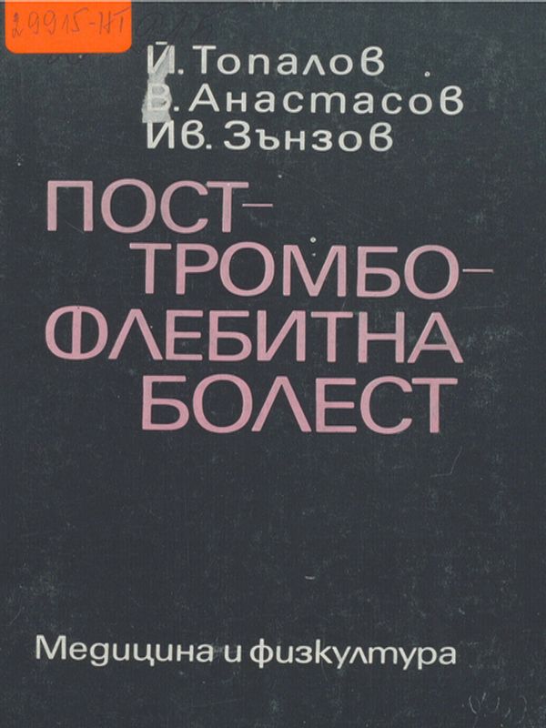 Посттромбофлебитна болест