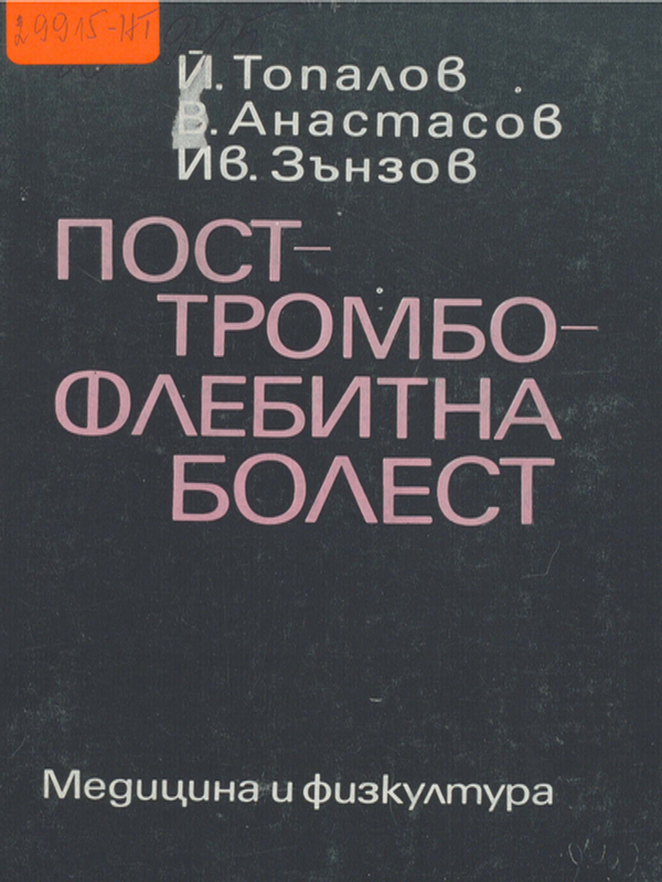 Посттромбофлебитна болест