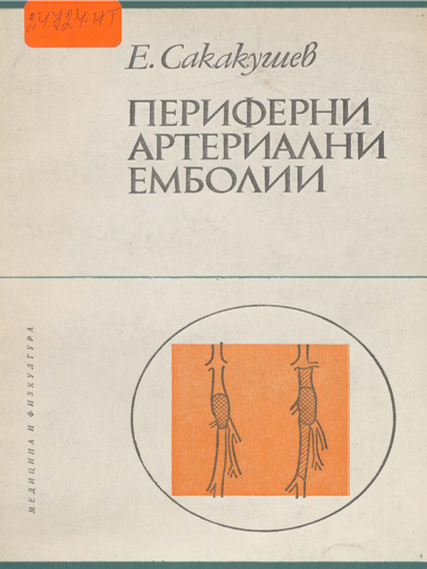 Периферни артериални емболии