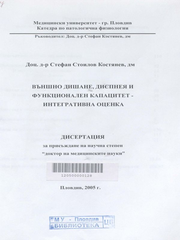 Външно дишане, диспнея и функционален капацитет - интегративна оценка