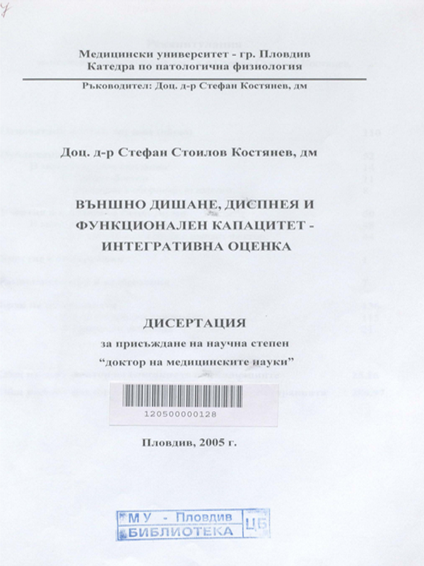 Външно дишане, диспнея и функционален капацитет - интегративна оценка