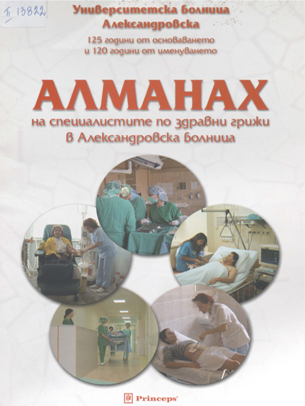 Алманах на специалистите по здравни грижи в Александровска болница