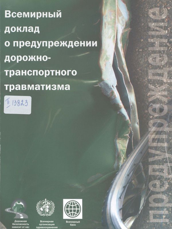 Всемирный доклад о предупреждении дорожно-транспортного травматизма