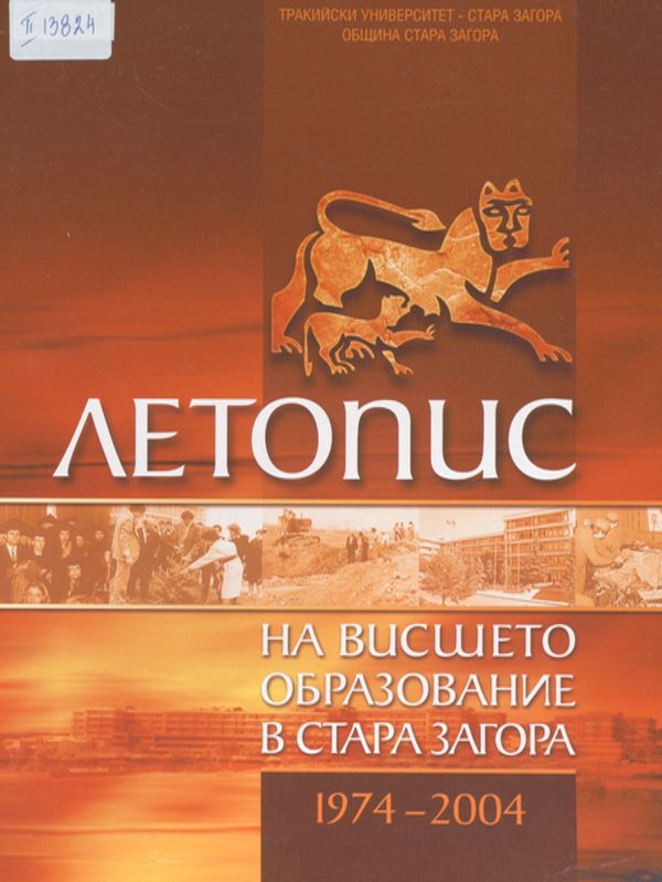 Летопис на висшето образование в Стара Загора