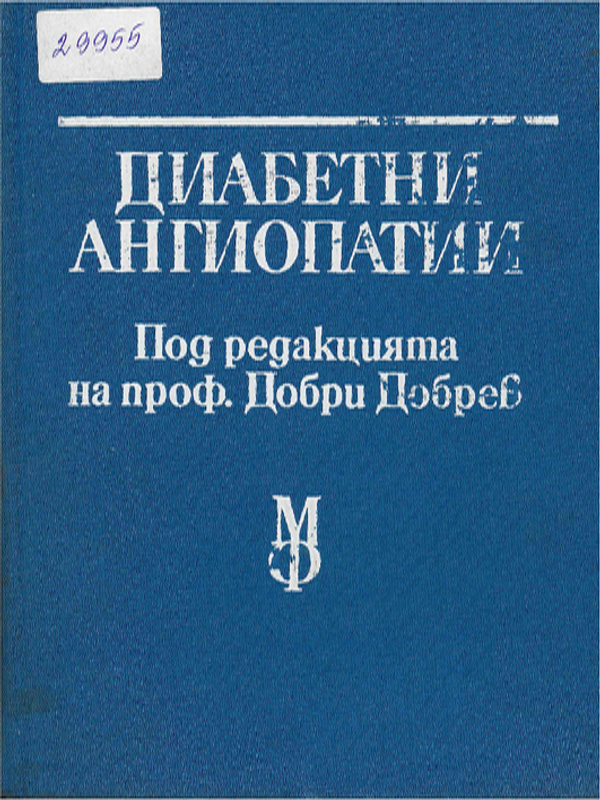 Диабетни ангиопатии