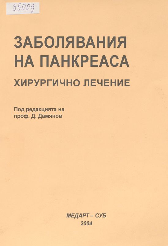Заболявания на панкреаса