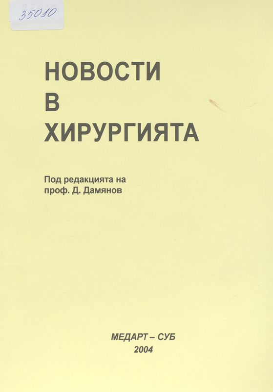 Новости в хирургията