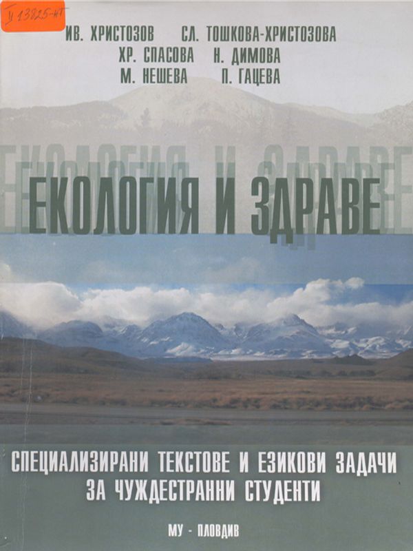 Екология и здраве