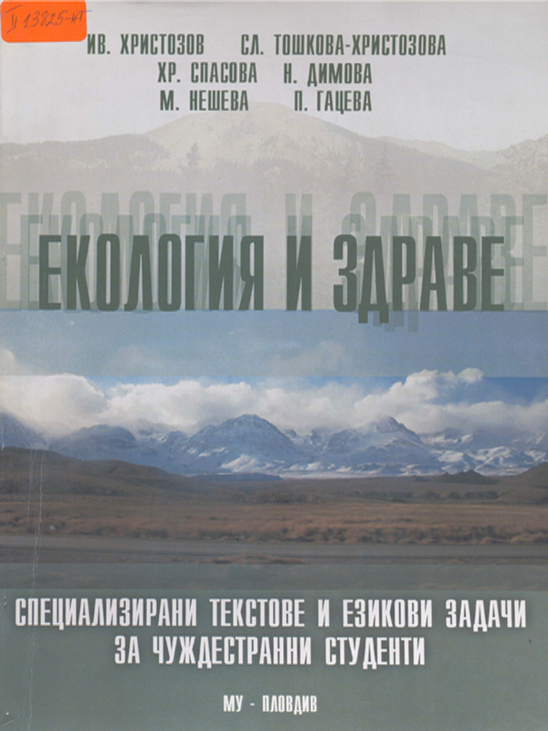 Екология и здраве