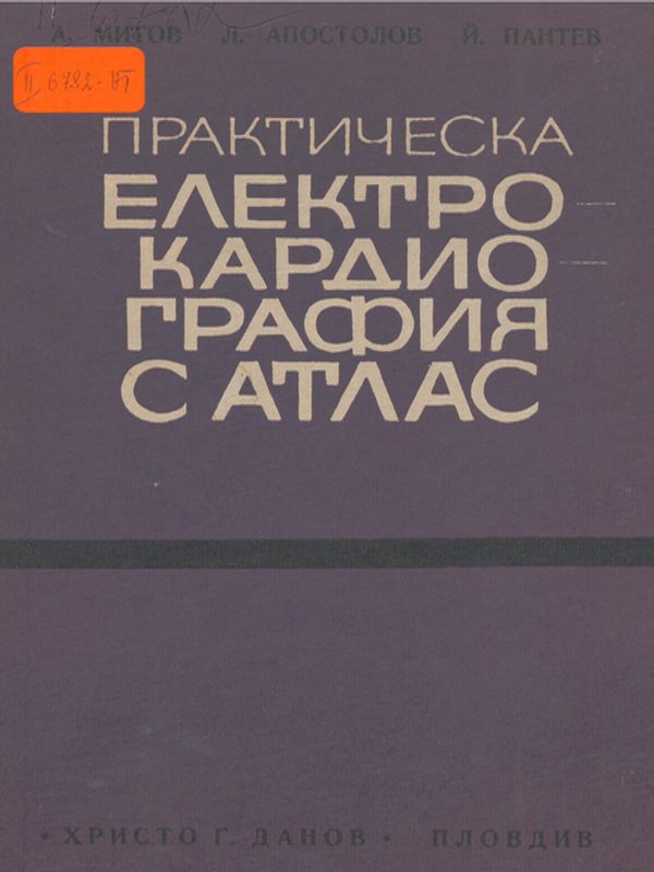 Практическа електрокардиография с атлас