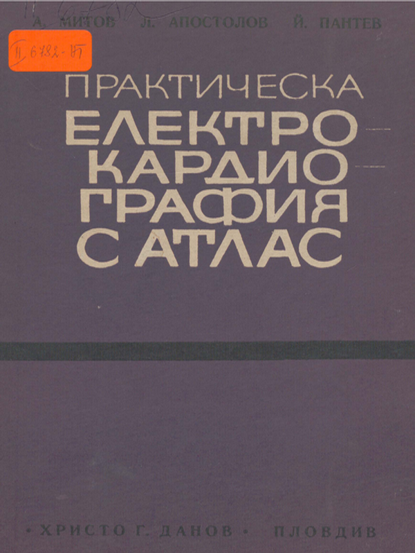 Практическа електрокардиография с атлас