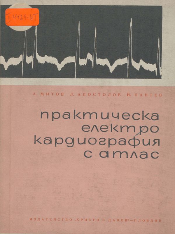 Практическа електрокардиография с атлас