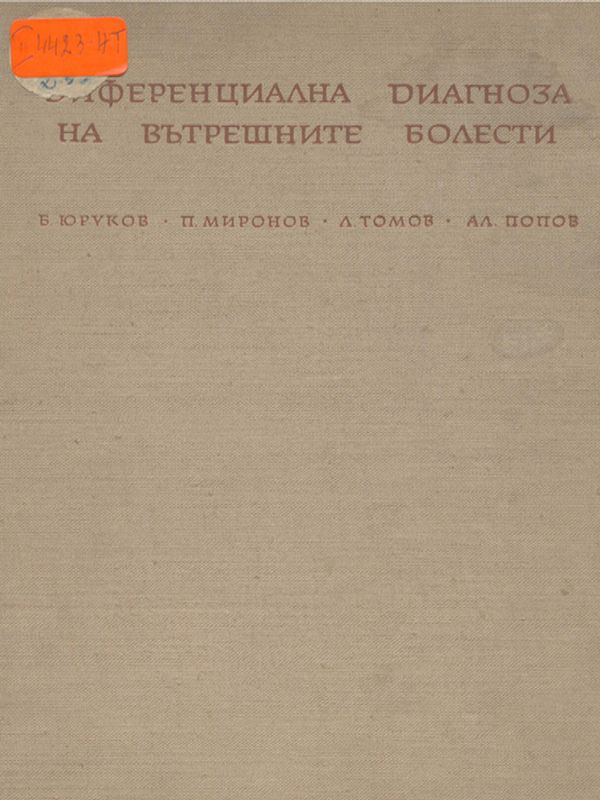 Диференциална диагноза на вътрешните болести