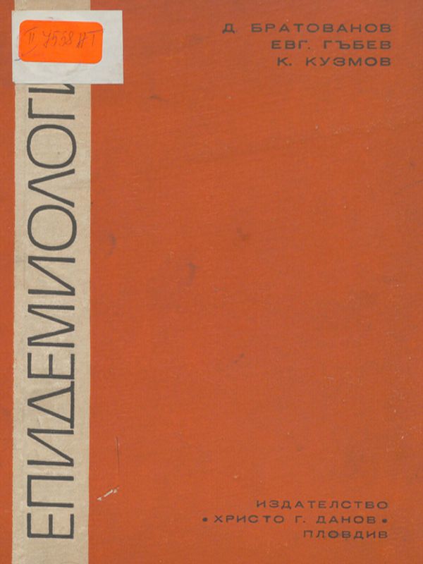 Епидемиология