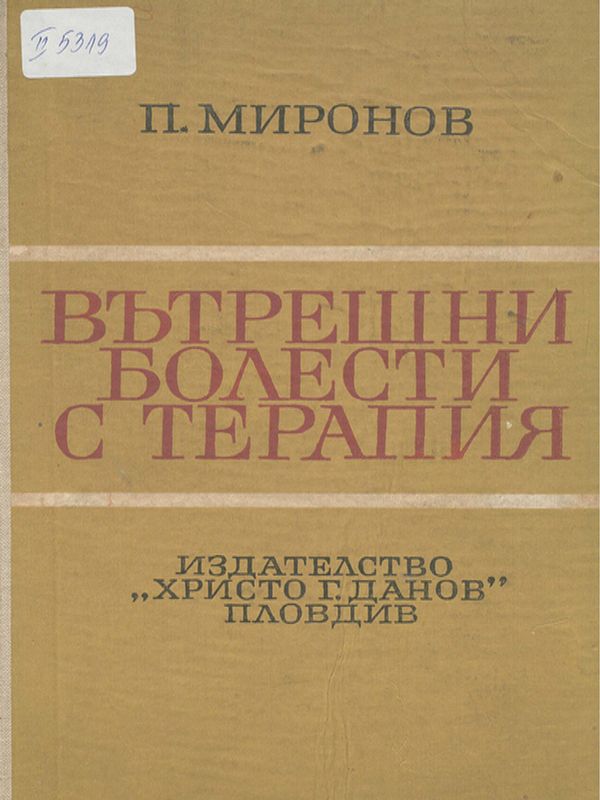 Вътрешни болести с терапия