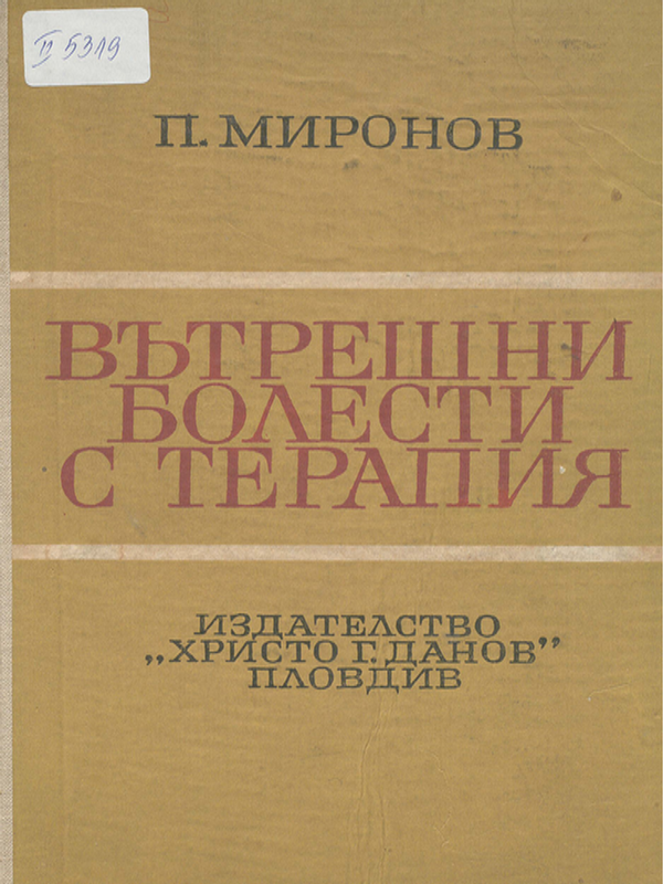 Вътрешни болести с терапия