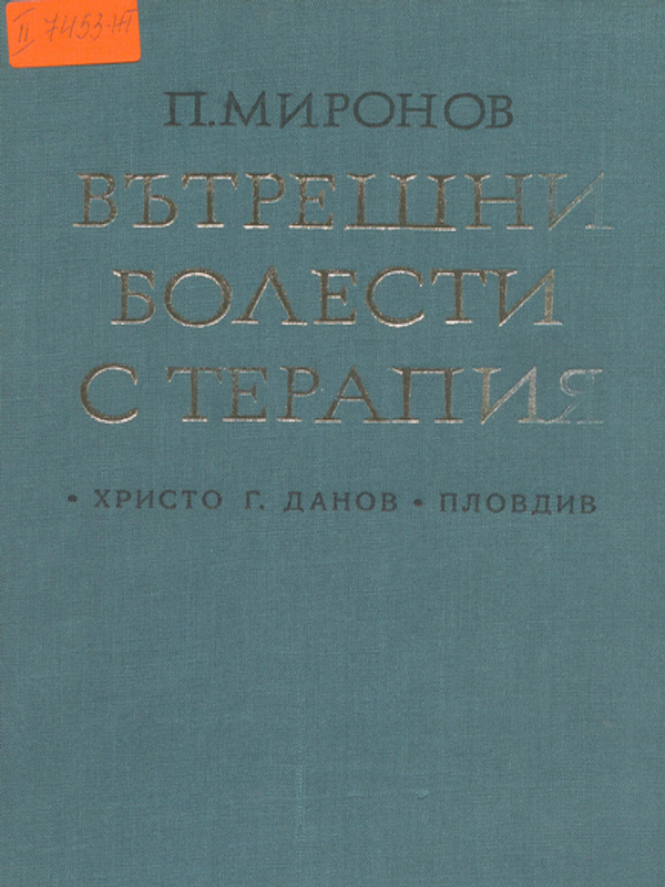 Вътрешни болести с терапия