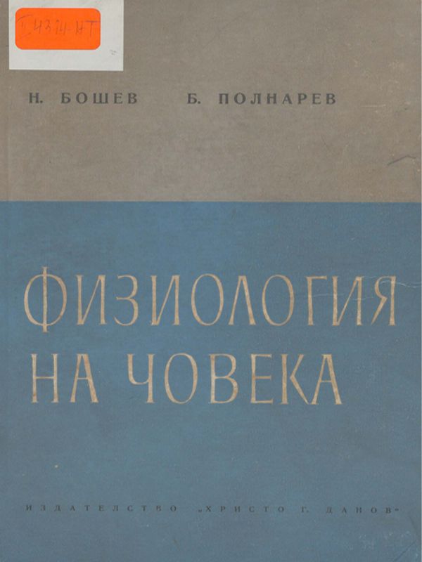 Физиология на човека