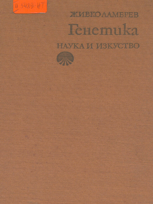 Генетика
