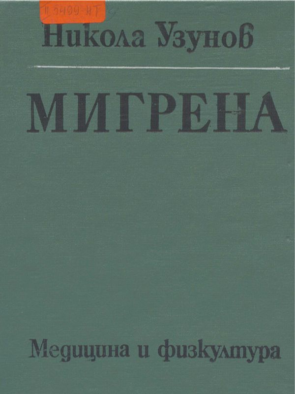 Мигрена