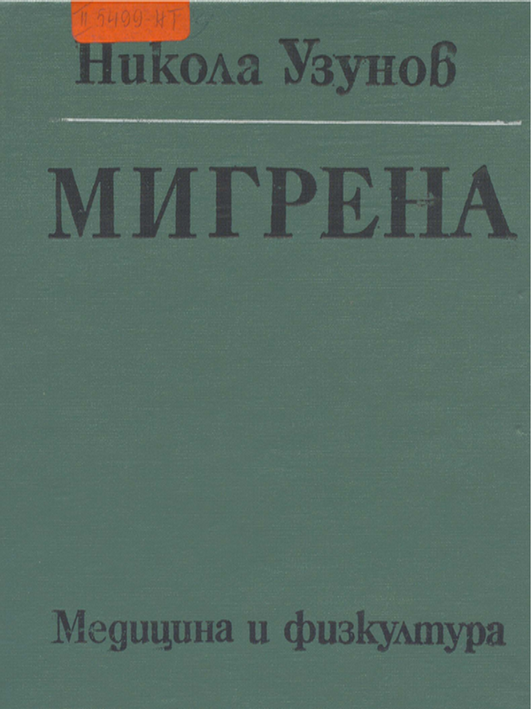 Мигрена