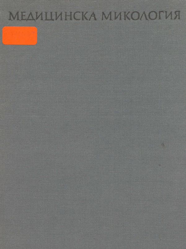 Медицинска микология