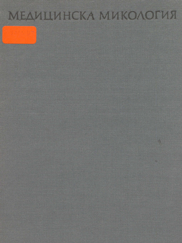 Медицинска микология