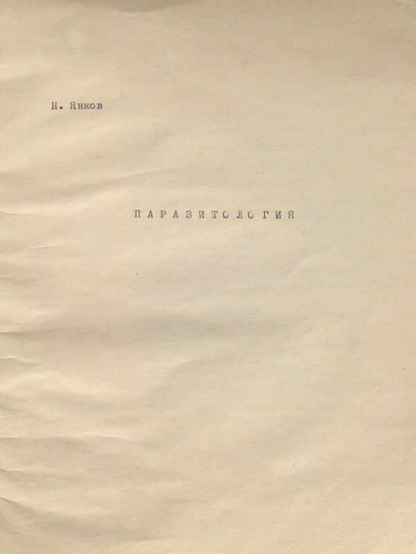 Паразитология