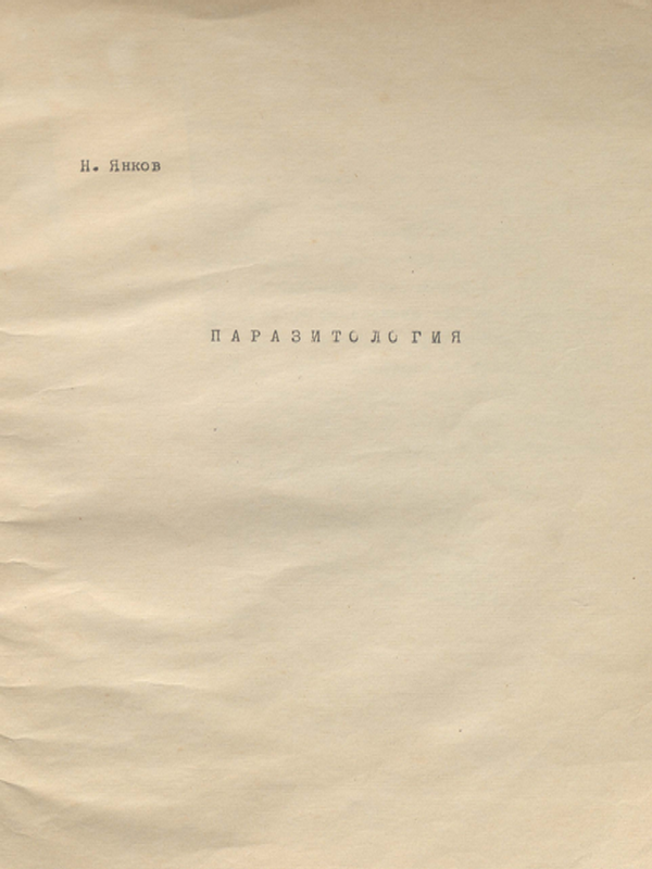 Паразитология