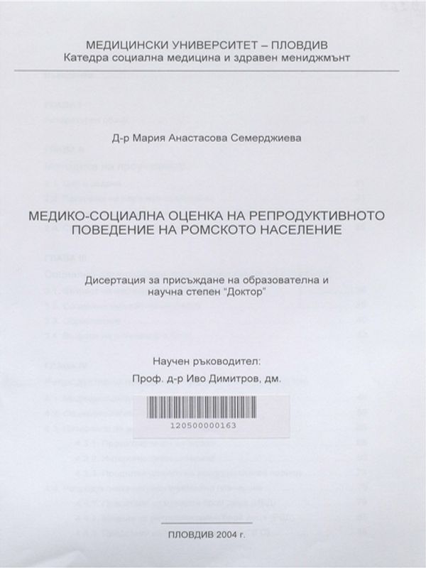 Медико-социална оценка на репродуктивното поведение на ромското население