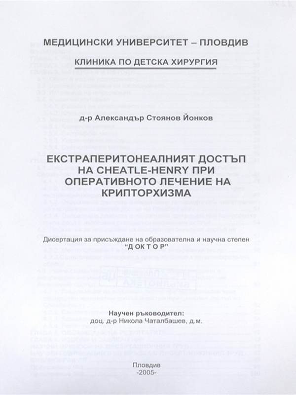 Екстраперитонеалният достъп на Cheatle-Henry при оперативното лечение на крипторхизма