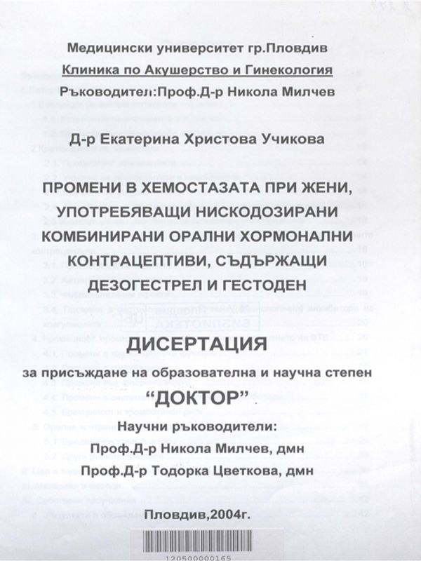 Промени в хемостазата при жени, употребяващи нискодозирани комбинирани орални хормонални контрацептиви, съдържащи дезогестрел и гестоден