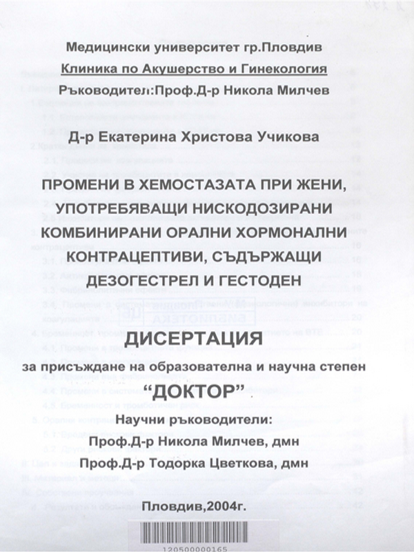 Промени в хемостазата при жени, употребяващи нискодозирани комбинирани орални хормонални контрацептиви, съдържащи дезогестрел и гестоден