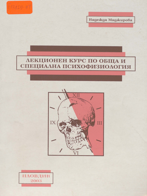 Лекционен курс по обща и специална психофизиология