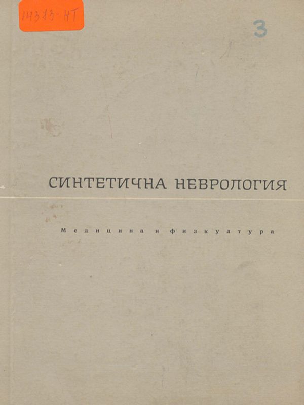 Синтетична неврология