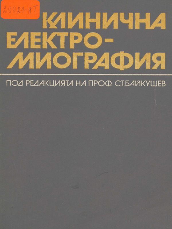 Клинична електромиография