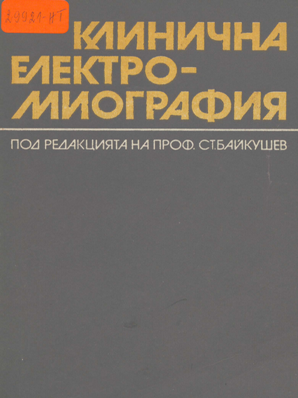 Клинична електромиография