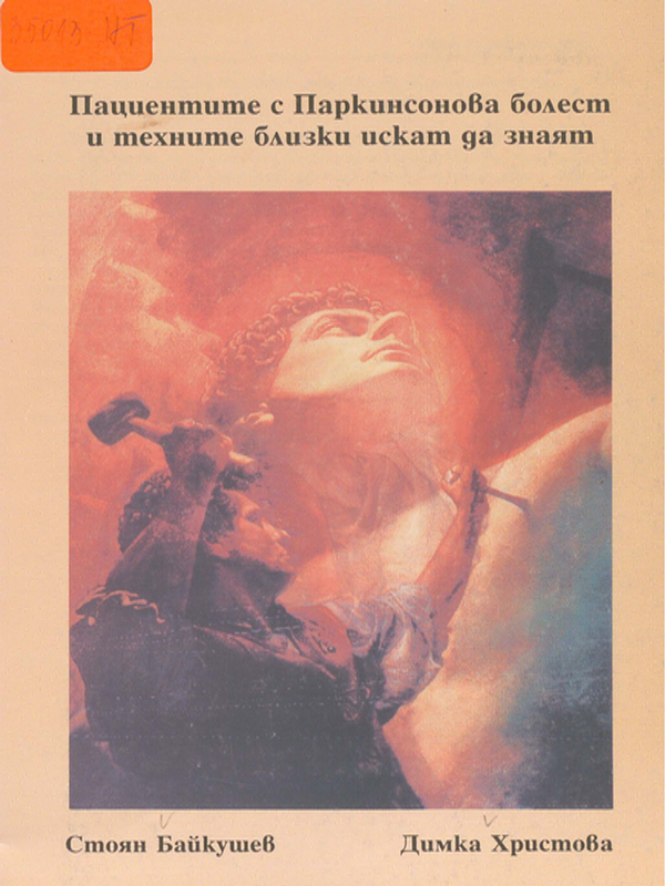 Пациентите с Паркинсонова болест и техните близки искат да знаят