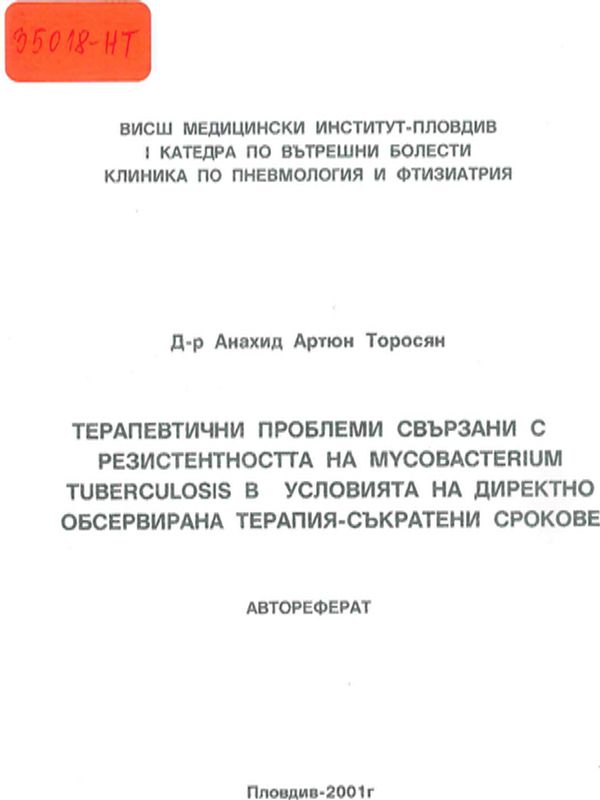 Терапевтични проблеми свързани с резистентността на Mycobacterium tuberculosis в условията на директно обсервирана терапия - съкратени срокове